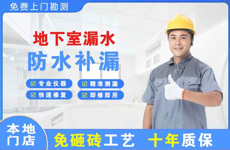 代县地下室漏水维修